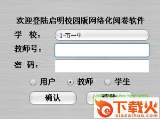 启明校园版阅卷系统v6 v3.0 官方网页版 截图1