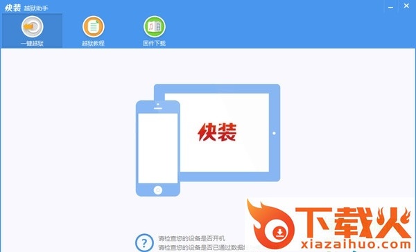 快装越狱助手一键越狱工具 v1.1.1 官方绿色版 截图1