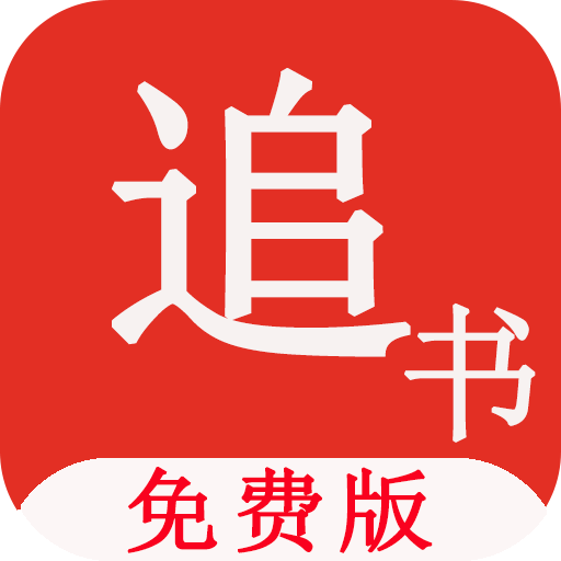 免费版追书神器下载-免费版追书神器appv1.2.6 最新版