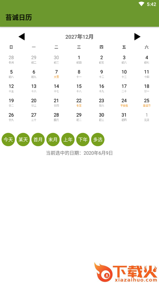 苔诚日历app截图2