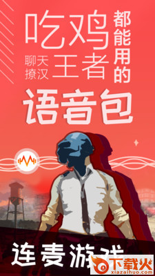 很皮语音包破解版 v2.6.1 最新版截图1