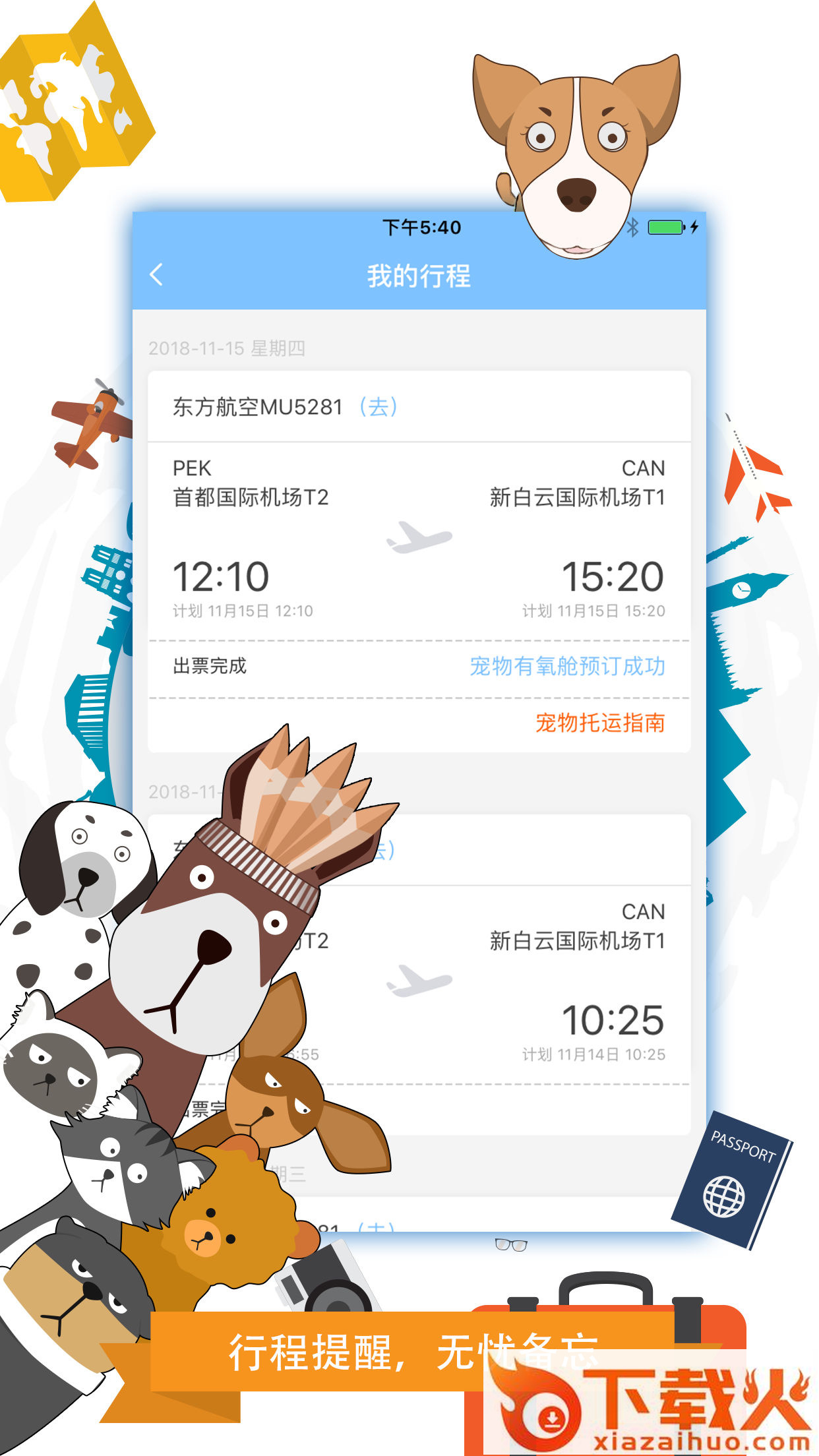 携宠旅行截图2