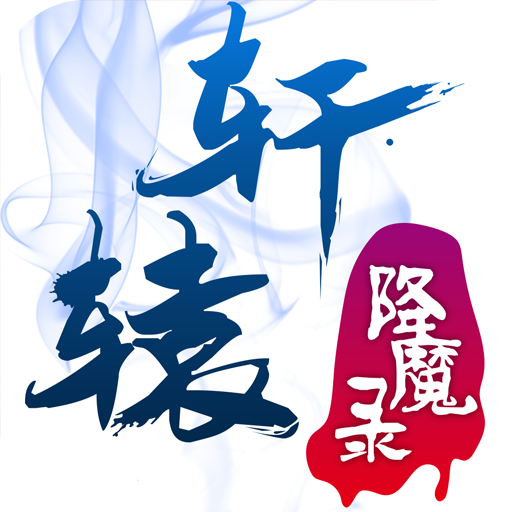 轩辕降魔录 v1.0.0 安卓版