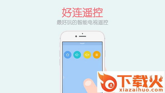 好连遥控TV版截图1