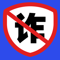 防诈骗维权宝 v2.0.8 手机版 防诈骗维权宝 v2.0.8 手机版