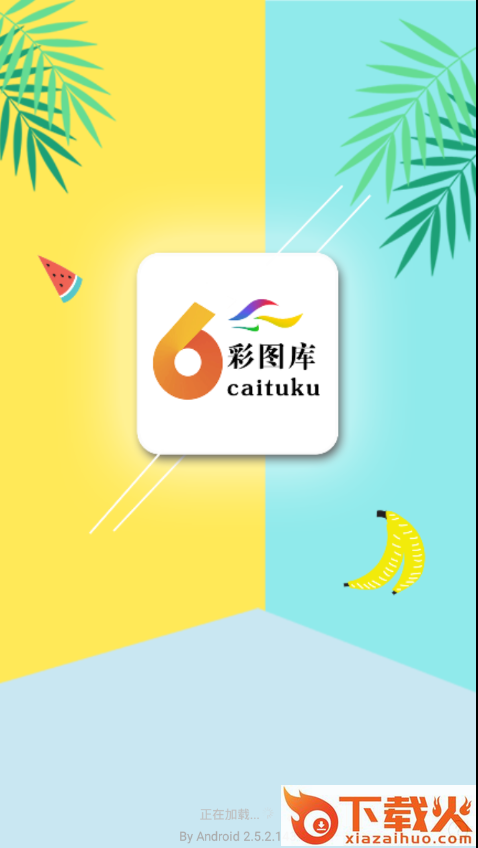 彩图库截图1