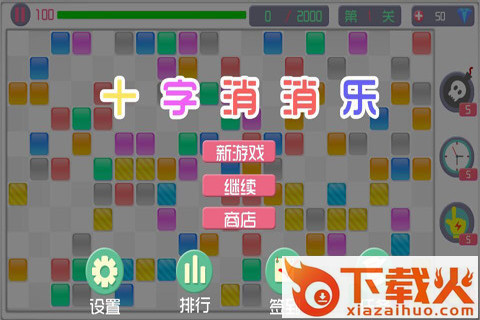 十字消消乐游戏截图1