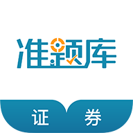 证券从业资格准题库下载安装-证券从业资格准题库app下载v4.90 安卓版