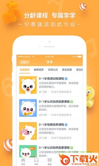 贝贝早教宝电脑软件 v2.14.00 官方版 截图1