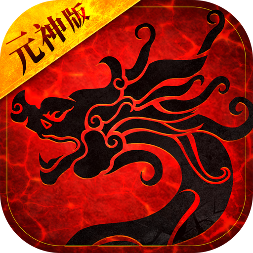 2022传世元神版 v1.0.4 安卓版