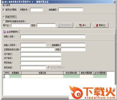 浙江地税普通发票开票软件 v4.0.5 官方最新版 截图1