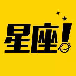 星座说 v2.0.0 安卓版