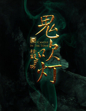 鬼吹灯之精绝古城手游九游平台版-鬼吹灯之精绝古城手游最新九游版v1.0  免费版
