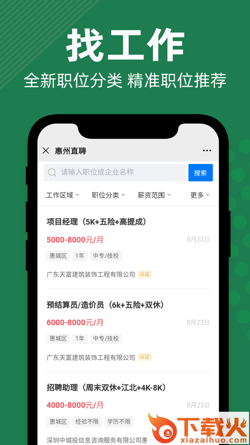 惠州直聘app截图1