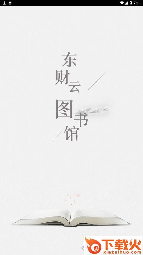 东财云图书馆app截图1