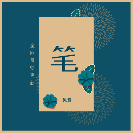 笔趣完本小说阁app下载-笔趣完本小说阁v1.5.5 安卓版