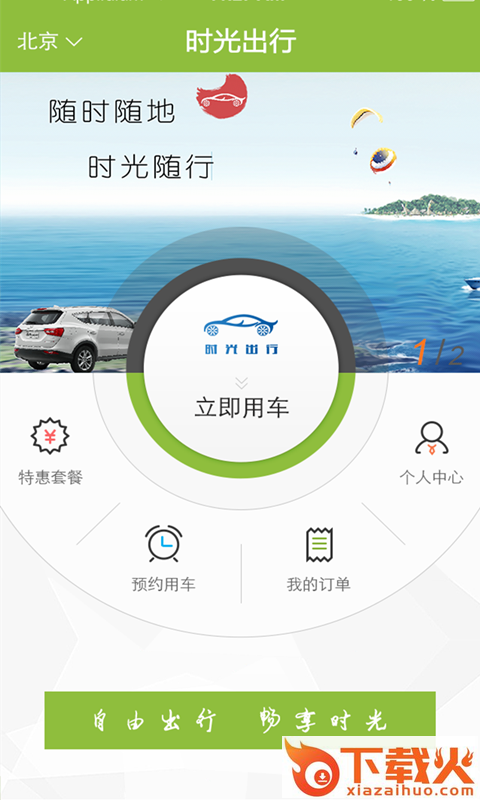 时光出行截图1