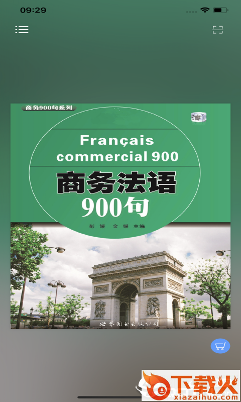 商务法语900句截图1