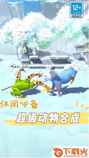 超级动物合成截图1