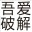 LOL自定义英雄熟练度发送工具 绿色版 LOL自定义英雄熟练度发送工具 绿色版