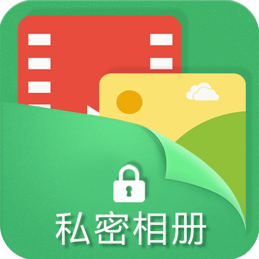 私密相册保险箱app下载安装-私密相册保险箱v1.0 安卓版