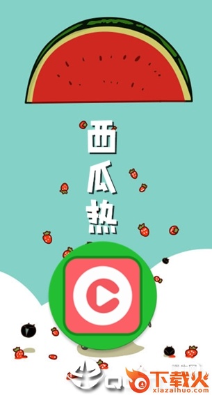 西瓜热截图3