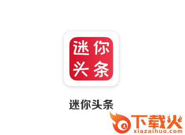 迷你头条app截图3