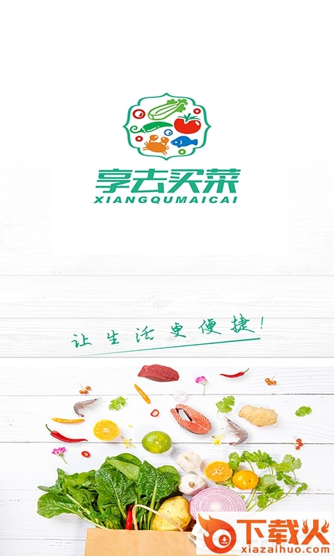 享去买菜app截图1