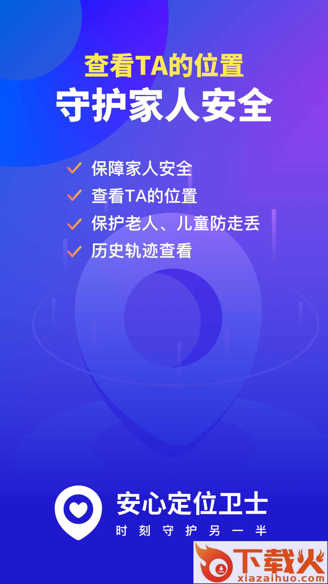 安心定位卫士截图1