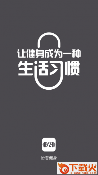 怡者健身app截图1