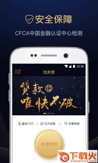 功夫贷极速版截图2