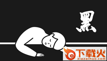 黑app截图3