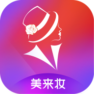 美来妆app下载-美来妆v2.0 安卓版