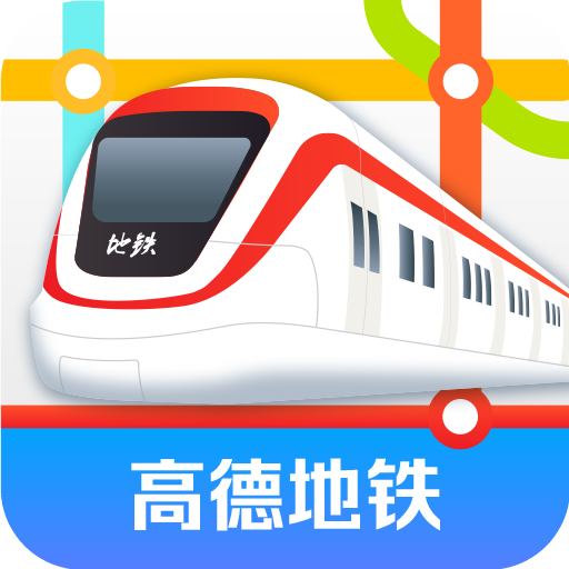 高德地铁图安卓版下载-高德地铁图appv1.0 最新版