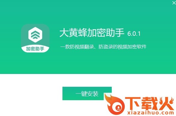 大黄蜂视频加密软件下载