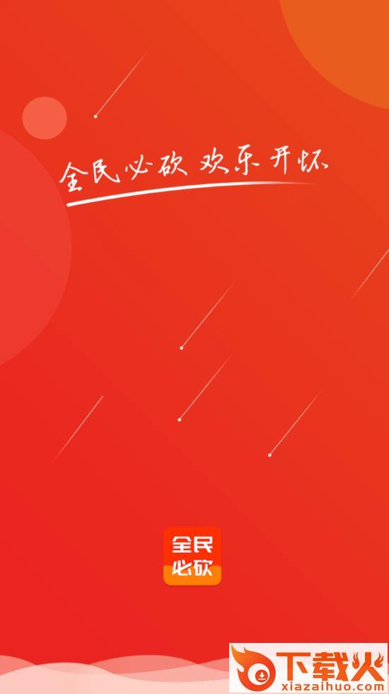全民必砍app截图1