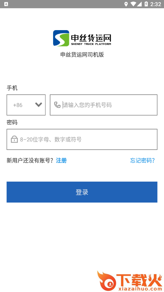 申丝货运网司机app截图1