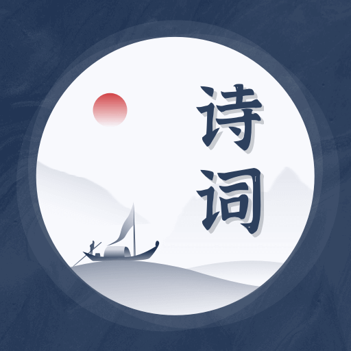 最美古诗集精选app v1.10900.1 最新版