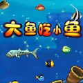 大鱼吃小鱼2012单机游戏 完整版 