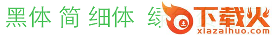 黑体 简 细体字体