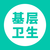 基层卫生安卓版下载-基层卫生appv1.7.3 最新版