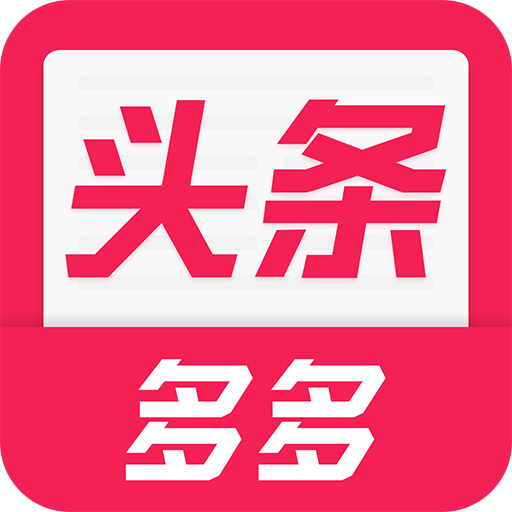 头条多多 v1.3.0.0 安卓版 头条多多 v1.3.0.0 安卓版