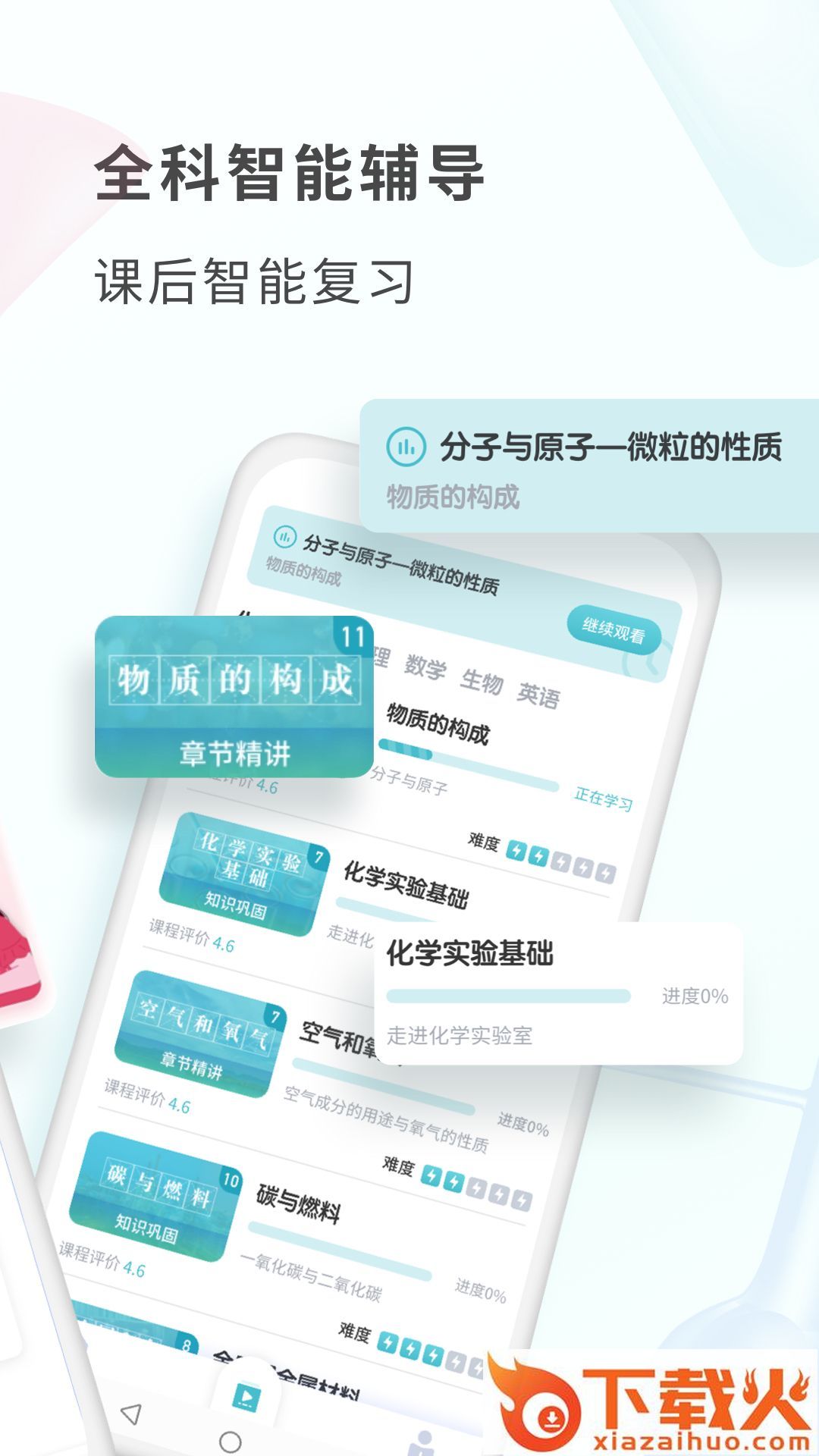 初中化学考霸app截图1