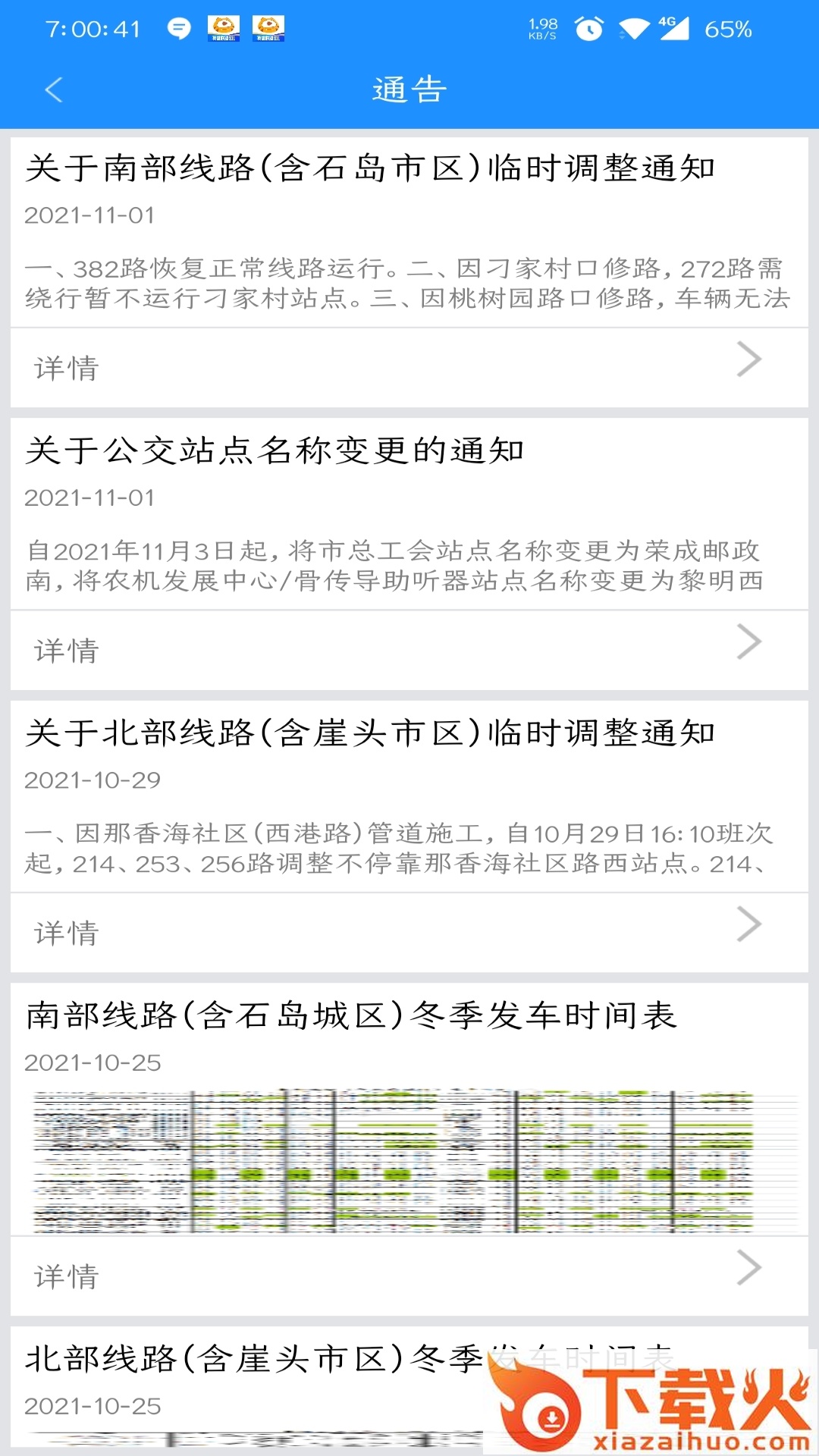荣成掌上公交APP截图2