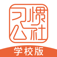 习惯公社学校版app下载-习惯公社学校版v2.0.9 最新版