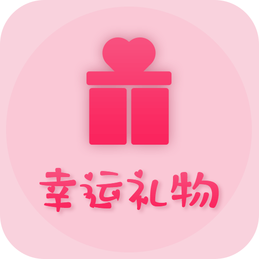 幸运礼物app下载-幸运礼物v1.0 安卓版