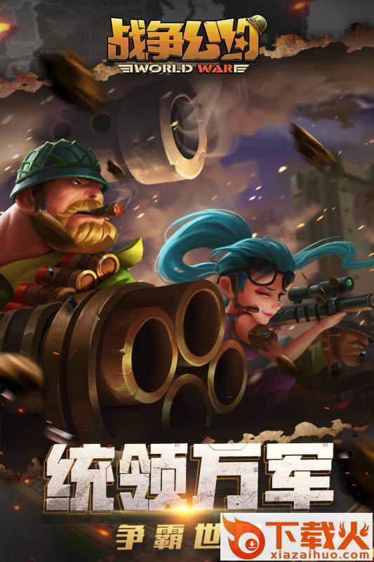 战争公约小米版截图1