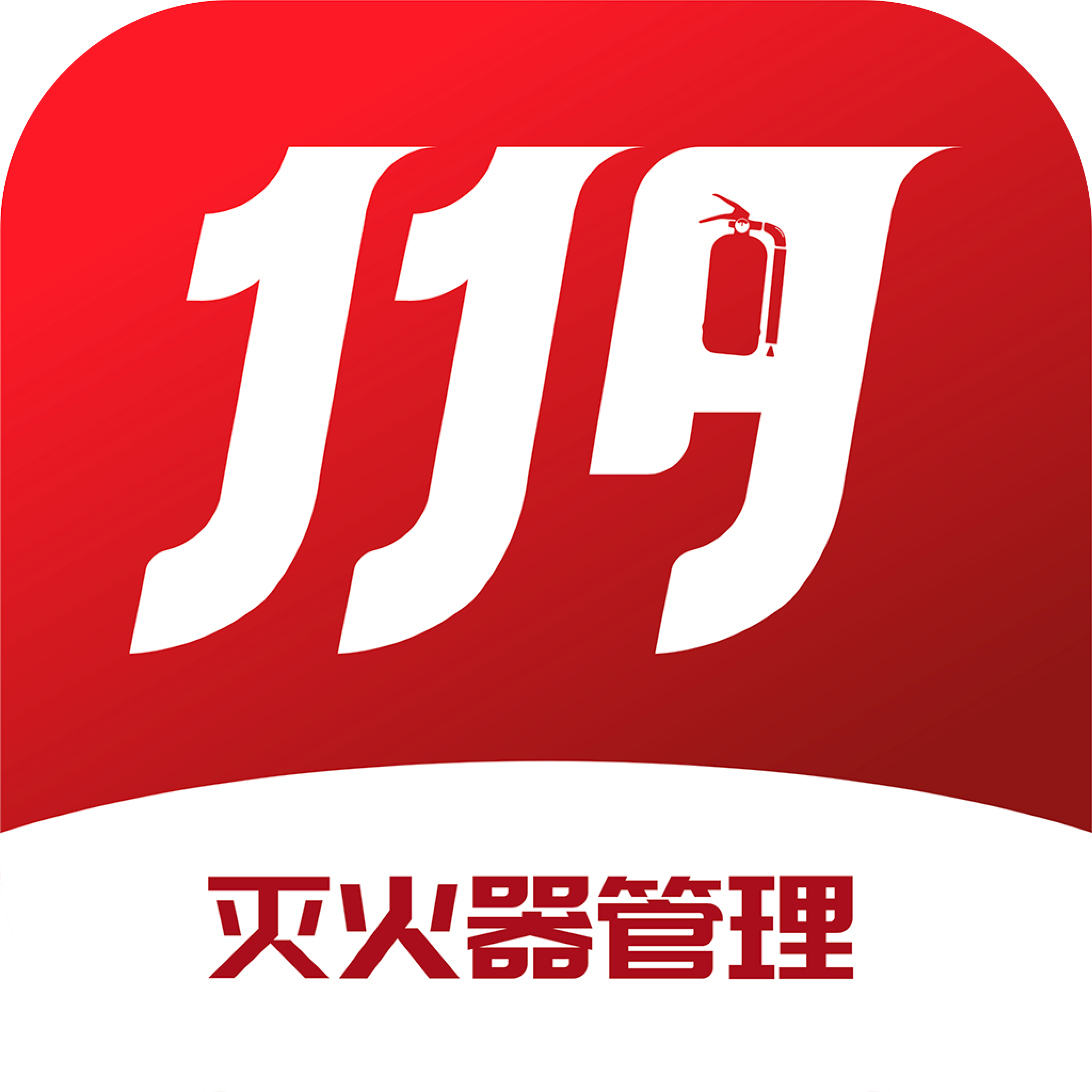 捷皆安app(灭火器管理) v1.7.3 安卓版