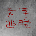 文字逃脱安卓版下载-Prison-of-Word(文字逃脱游戏)v1.0 最新版