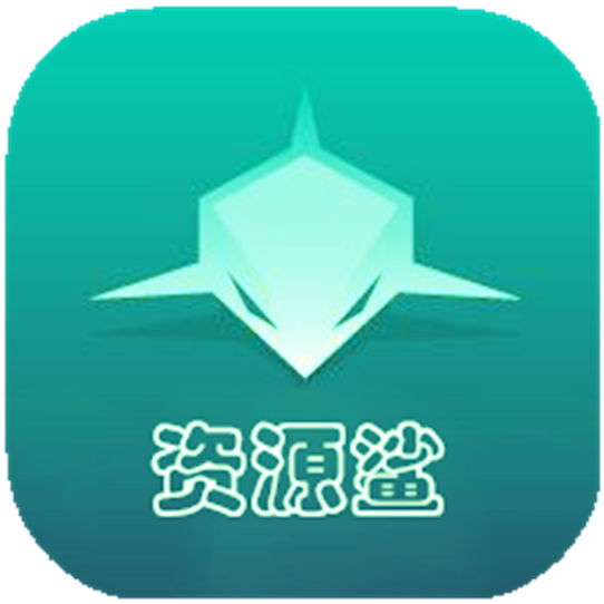 资源鲨破解版 v3.5 安卓版